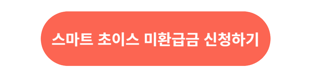 통신비-미환급금-신청