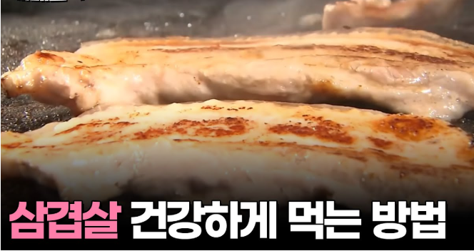 삼겹살 건강하게 먹는 방법