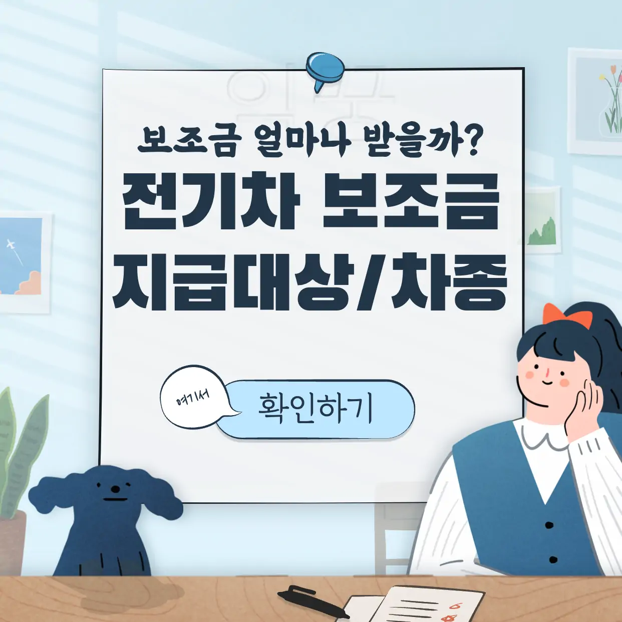 2023년 전기차 보조금 표지