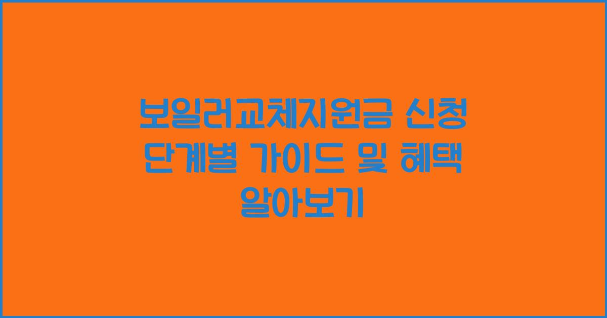 보일러교체지원금