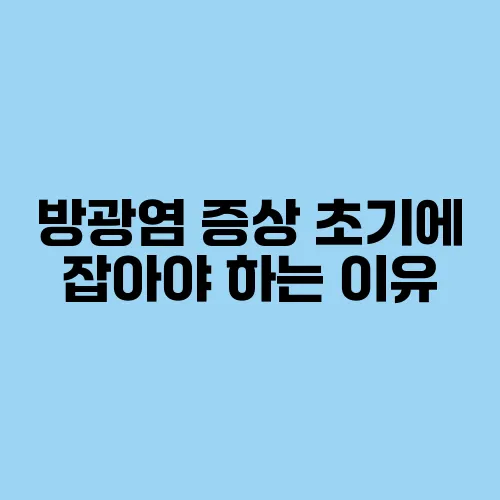 방광염 증상 초기에 잡아야 하는 이유