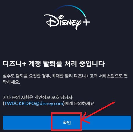디즈니플러스 계정탈퇴