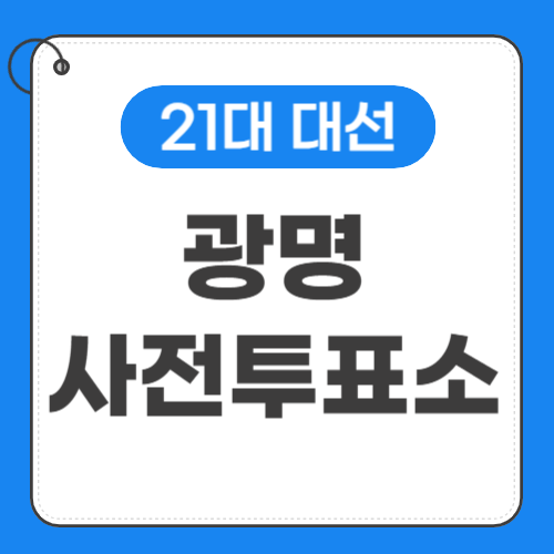 광명 사전투표소 위치 썸네일