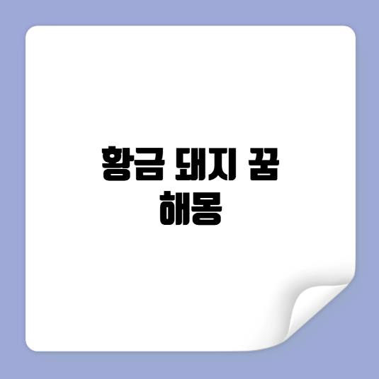 황금 돼지 꿈 해몽