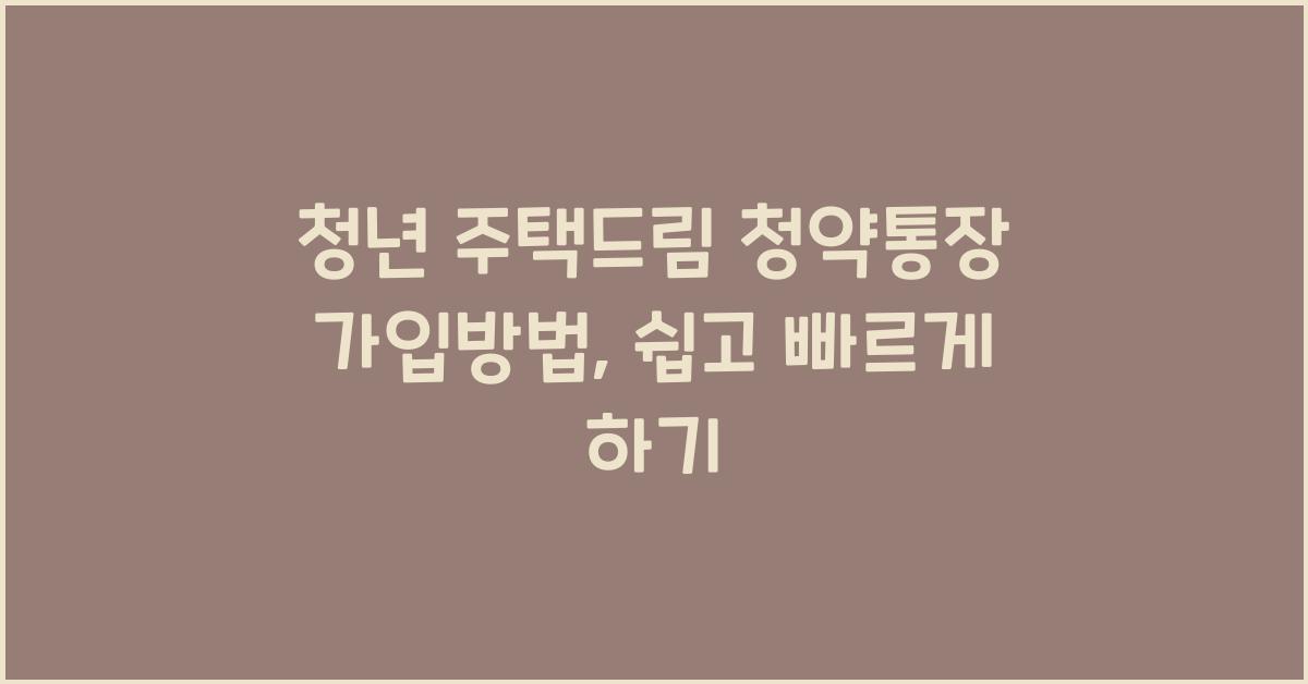 청년 주택드림 청약통장 가입방법