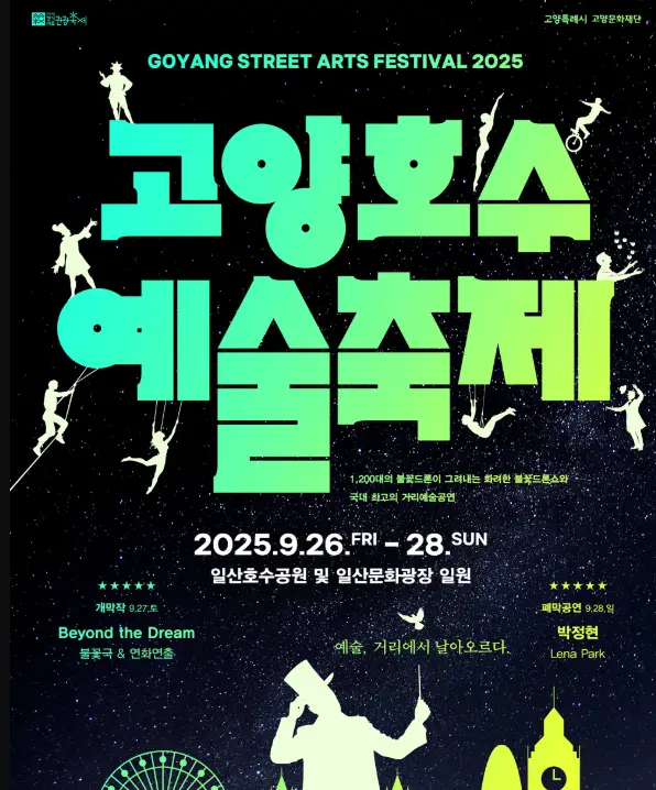 고양호수예술축제-포스터