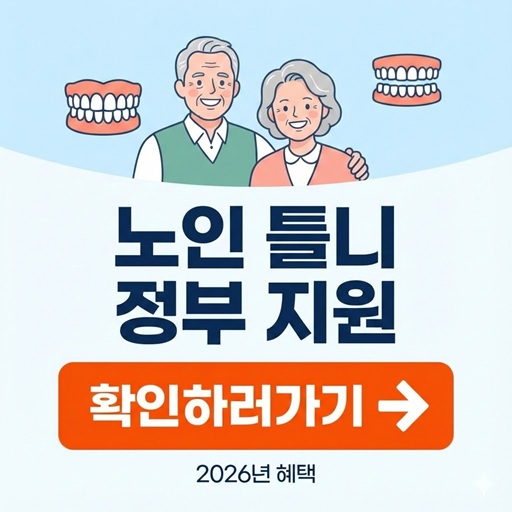 2026년 노인 틀니 가격 및 정부 지원금