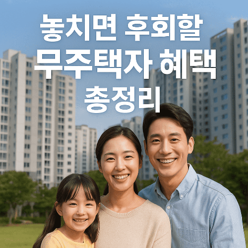 2025 부동산 공급 대책 발표 ❘ 핵심 정책과 무주택자 혜택 총정리