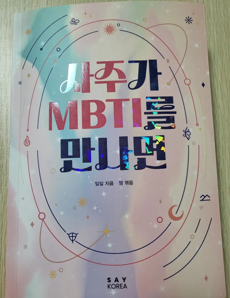 사주와 mbti가 만나면