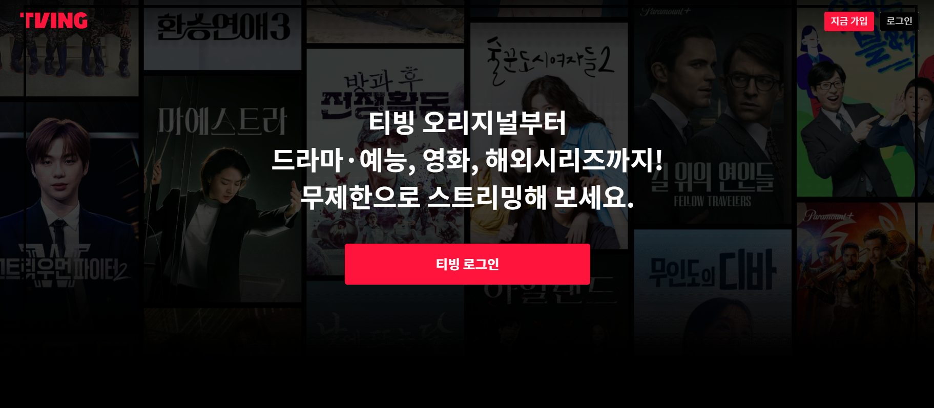 티빙 로그인