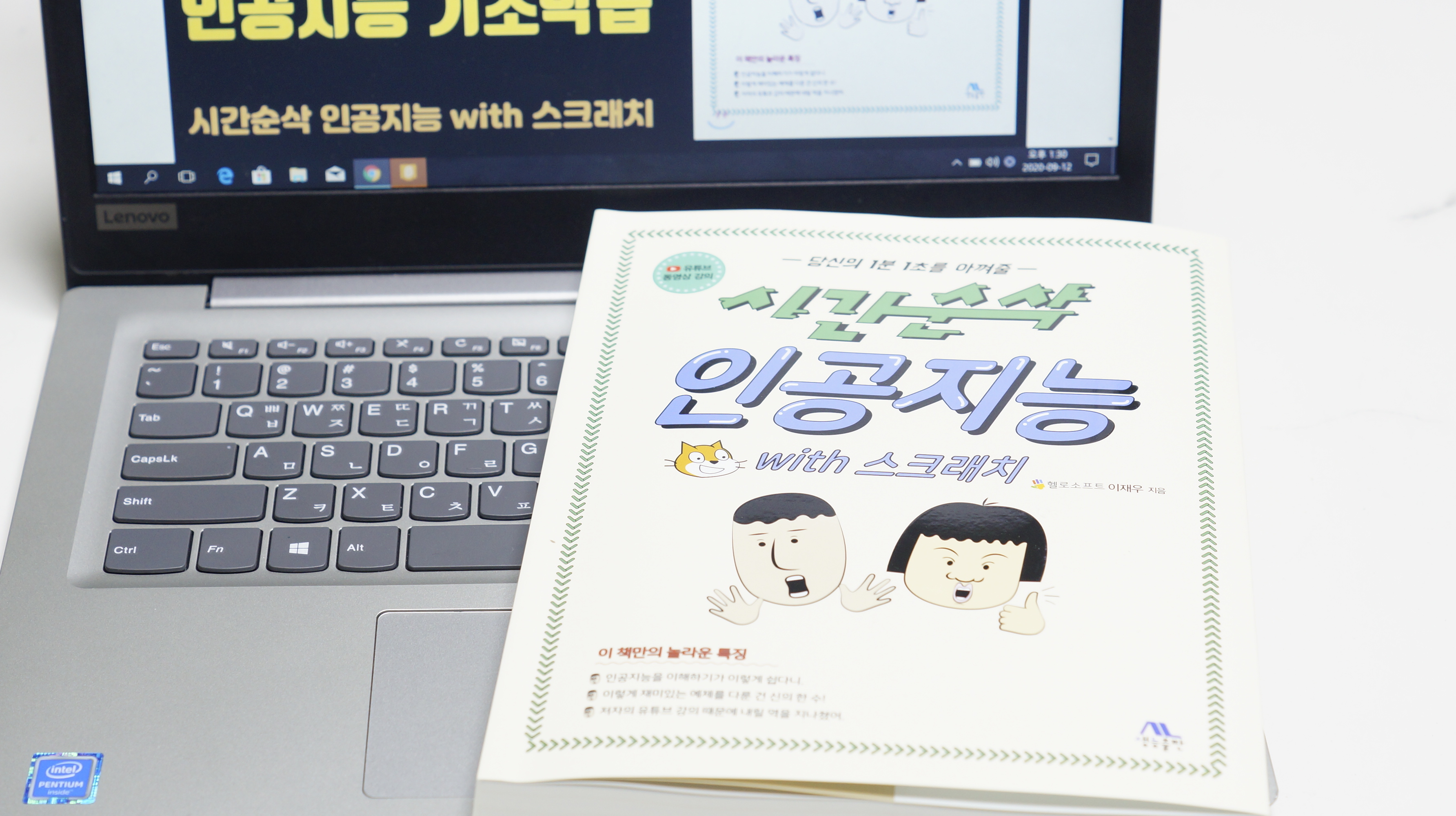 머신러닝 AI교육 에 적합한 "시간순삭 인공지능 with 스크래치"