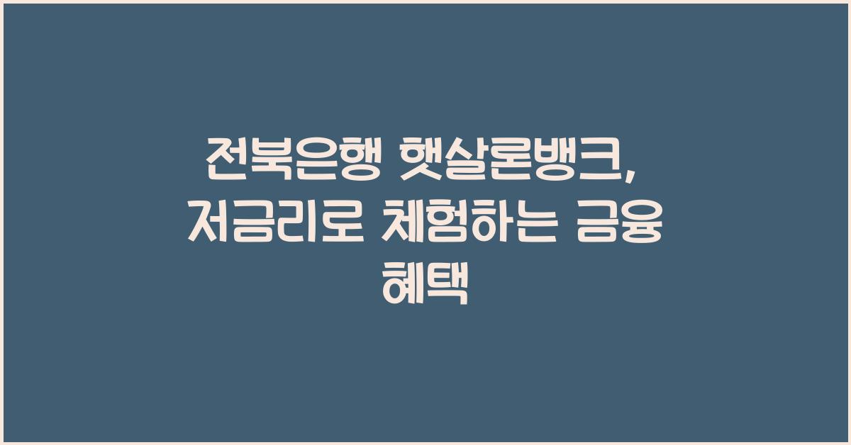 전북은행 햇살론뱅크