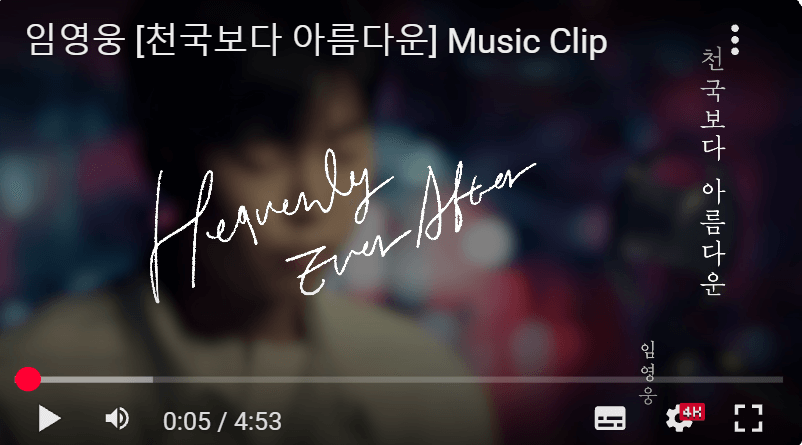임영웅 '천국보다 아름다운' OST 듣기 드라마 재방송 다시보기 방송 정보 총정리