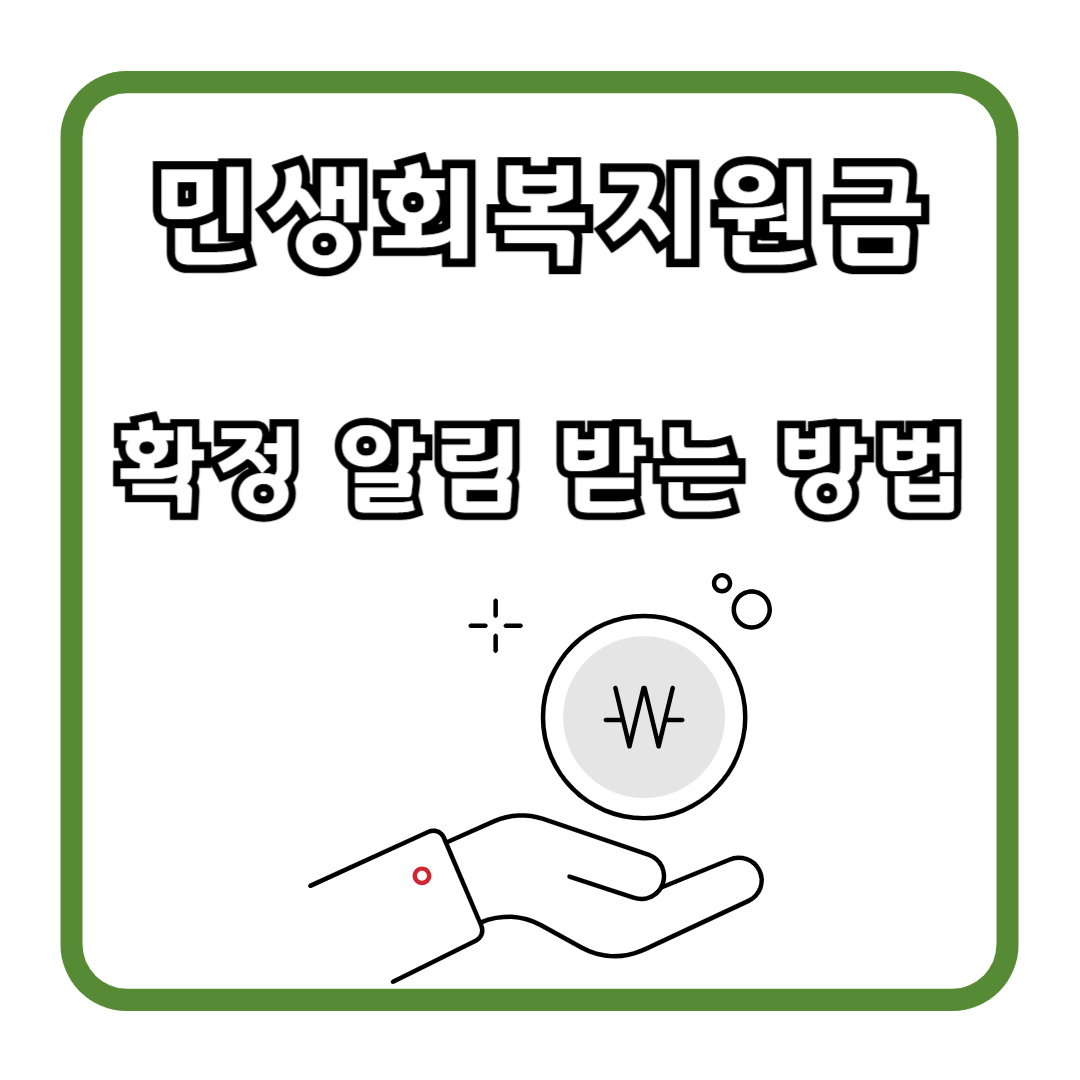 민생회복지원금 확정 알림 받는 방법