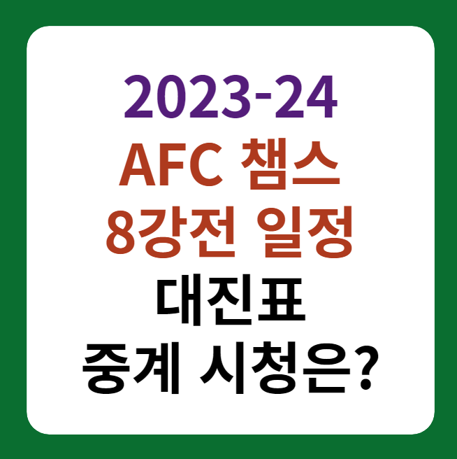 2023-24 챔피언스리그 토너먼트 8강전 경기일정, 중계 대표 이미지