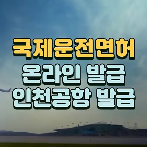 국제운전면허증-온라인-발급-인청공항-신청방법