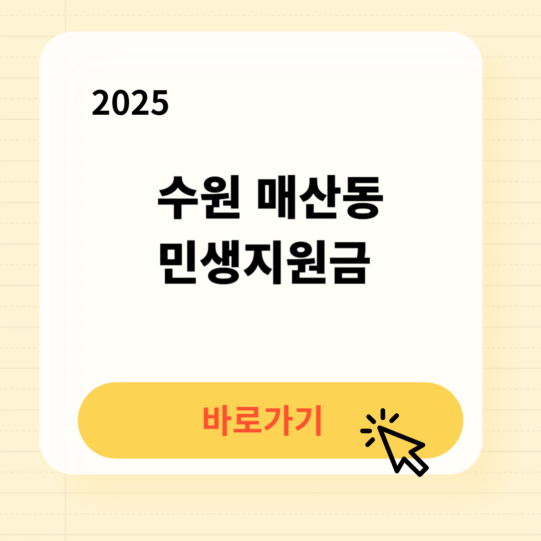 수원 매산동 민생지원금 신청방법 사용처