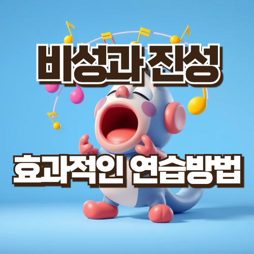 비성과 진성 효과적인 연습방법