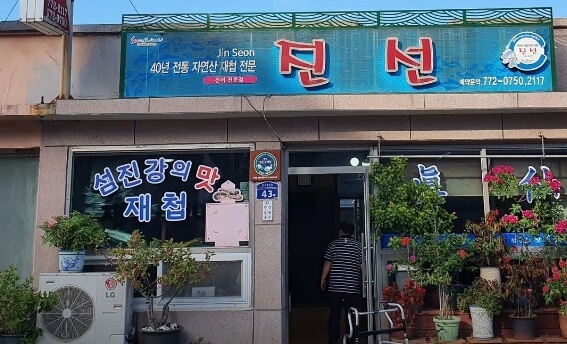 진선
