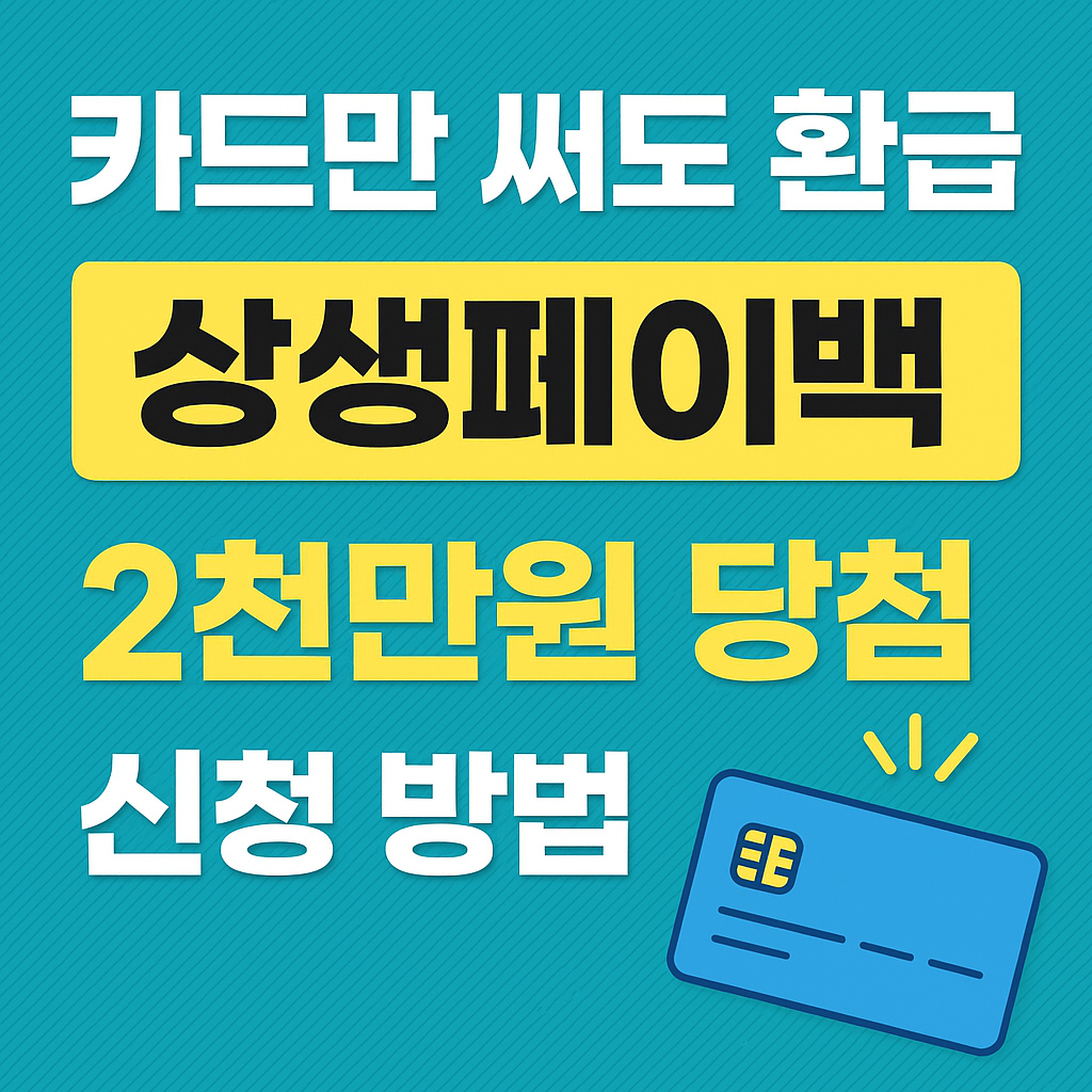 상생페이백 2천만원 신청