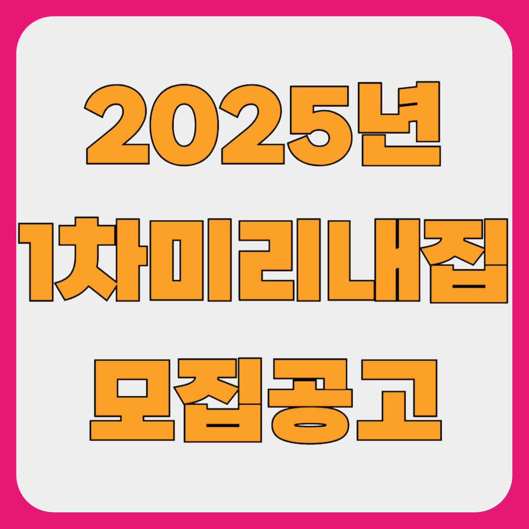 2025년 서울시 미리내집 1차, 모집 공고