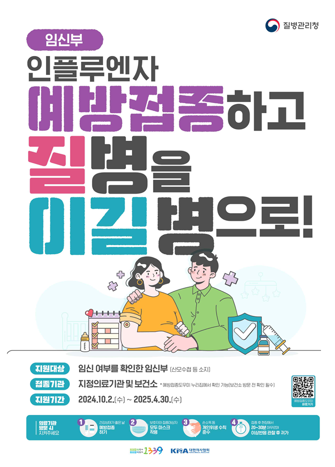 2024년 독감 무료 접종