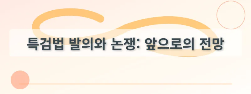 특검법 발의와 논쟁: 앞으로의 전망