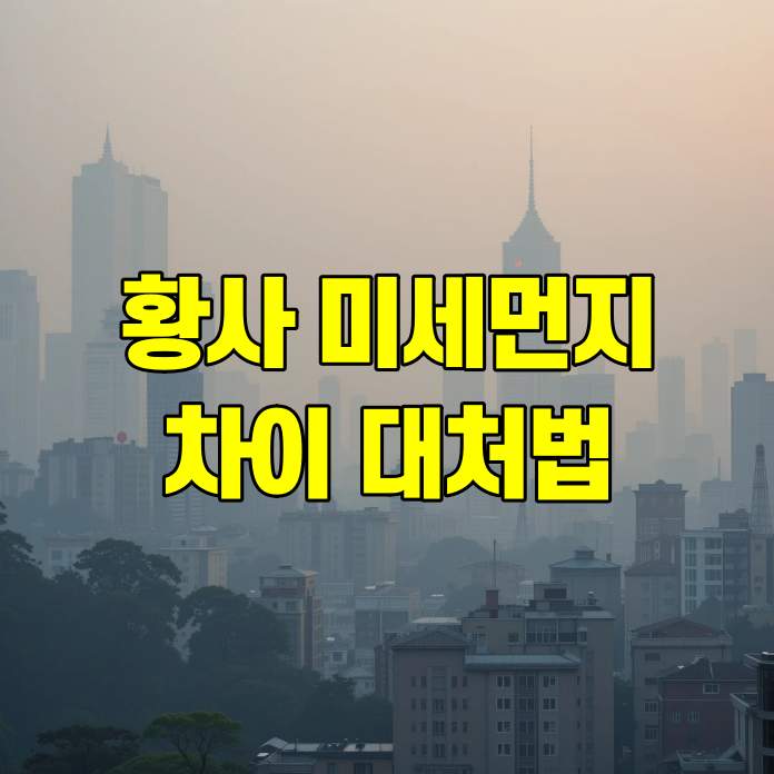 황사 미세먼지 차이와 대처법
