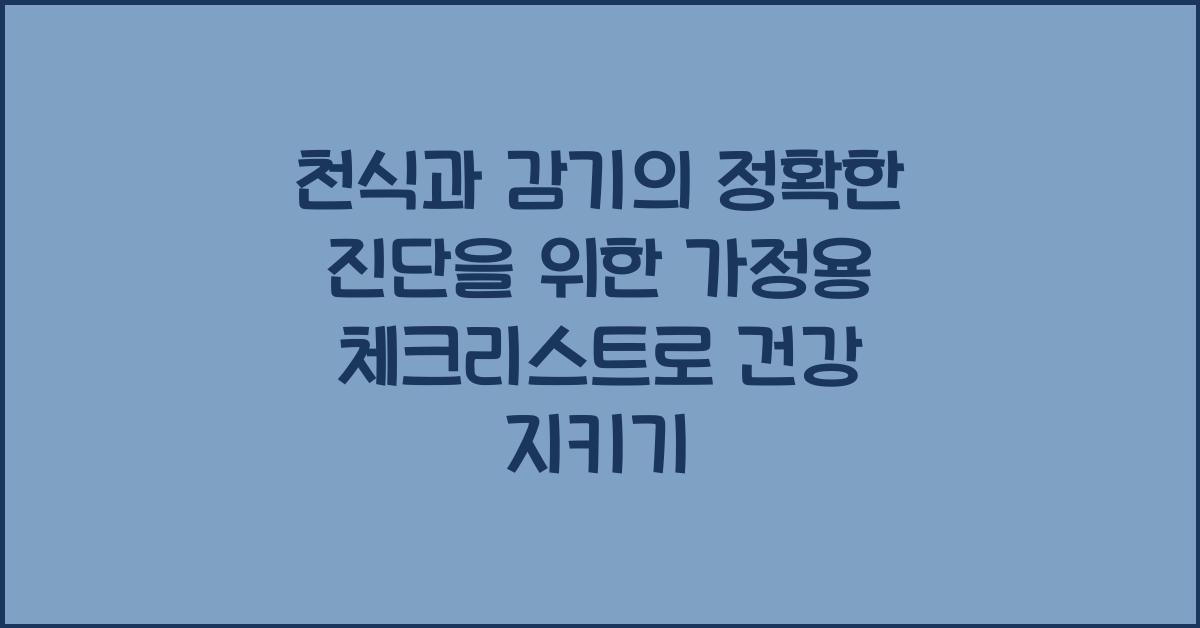 천식과 감기의 정확한 진단을 위한 가정용 체크리스트