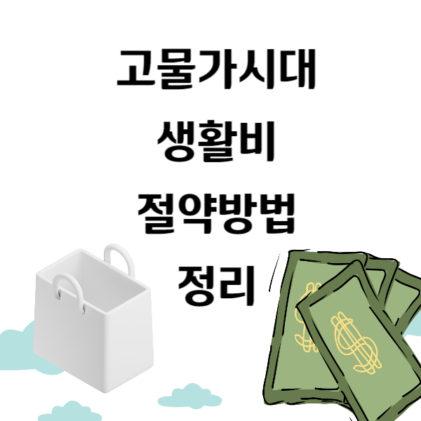 생활비절약방법