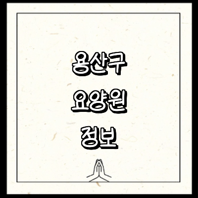 서울 용산구 요양원