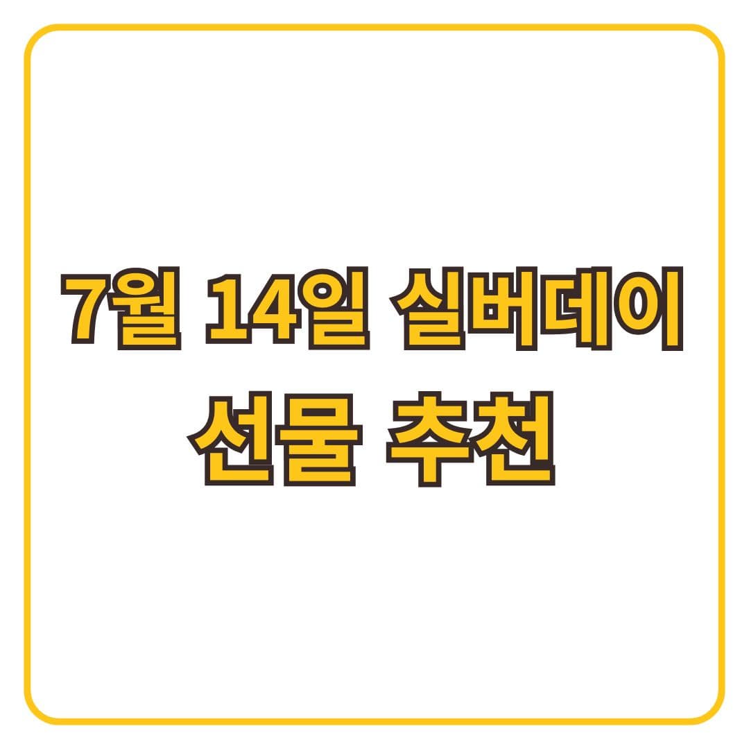 7월 14일 실버데이 선물 추천