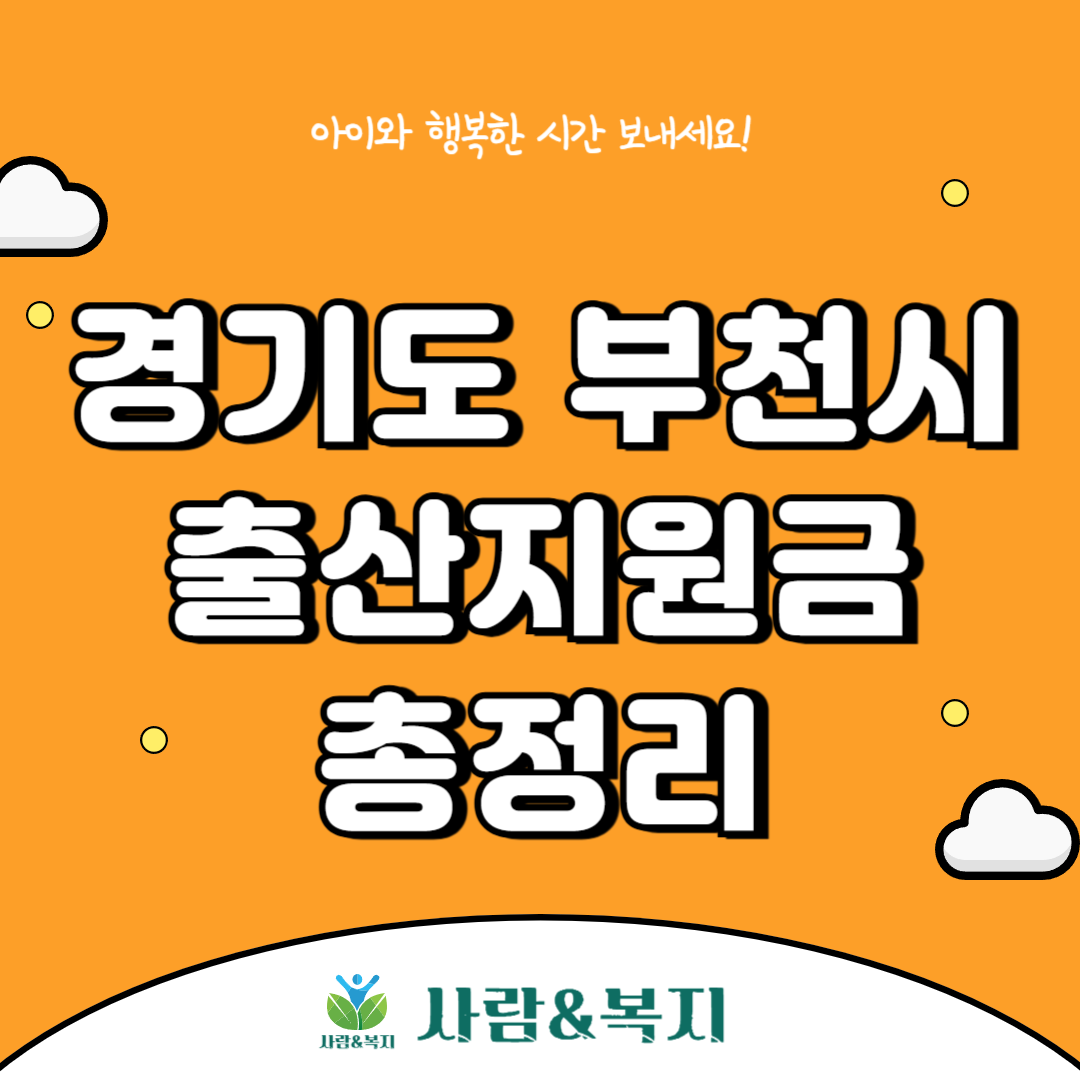 부천시 출산지원금