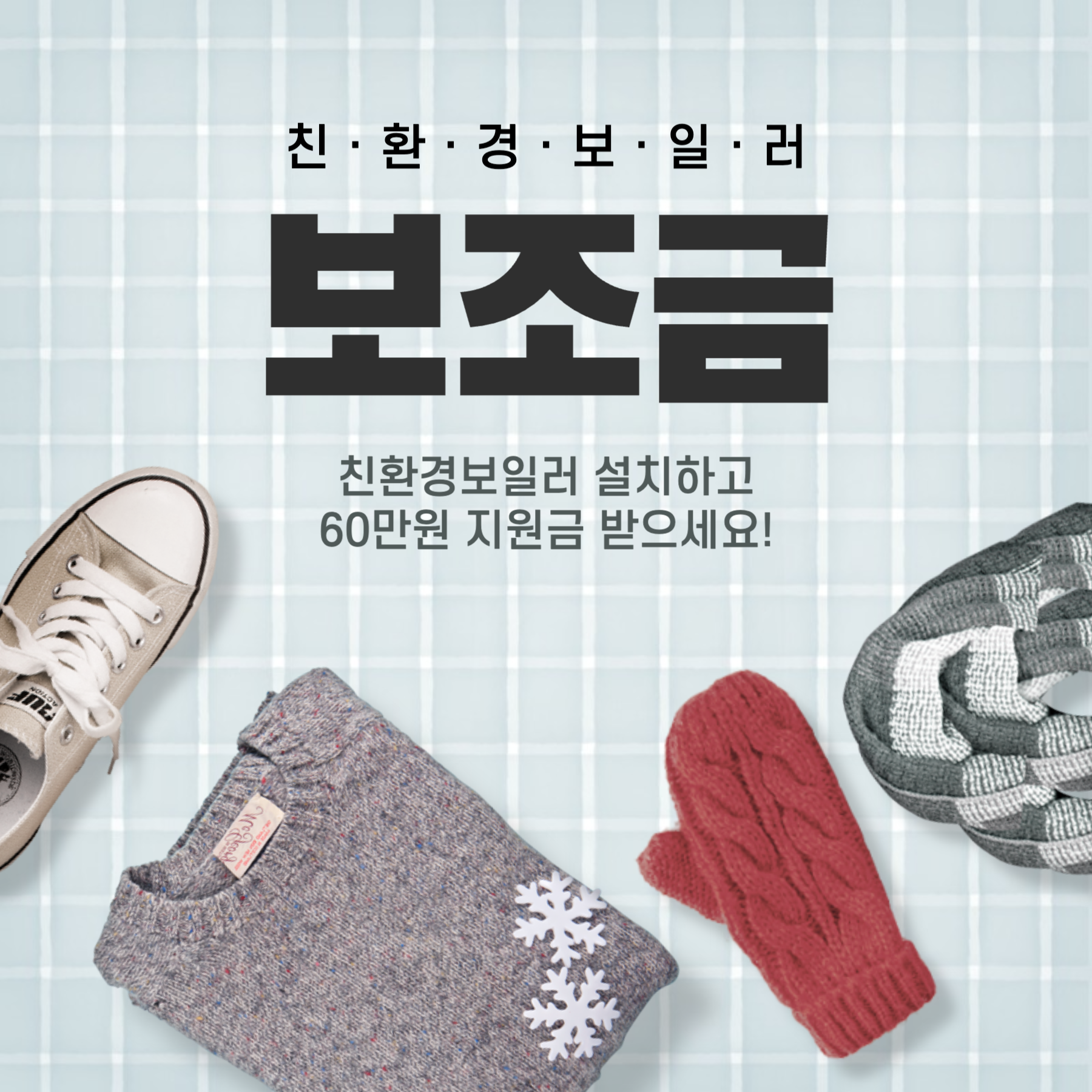 친환경 보일러 지원금