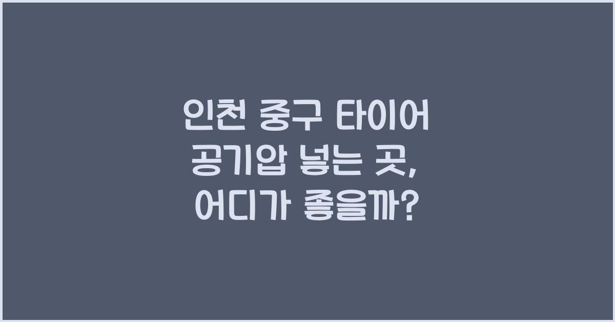 인천 중구 타이어 공기압 넣는 곳