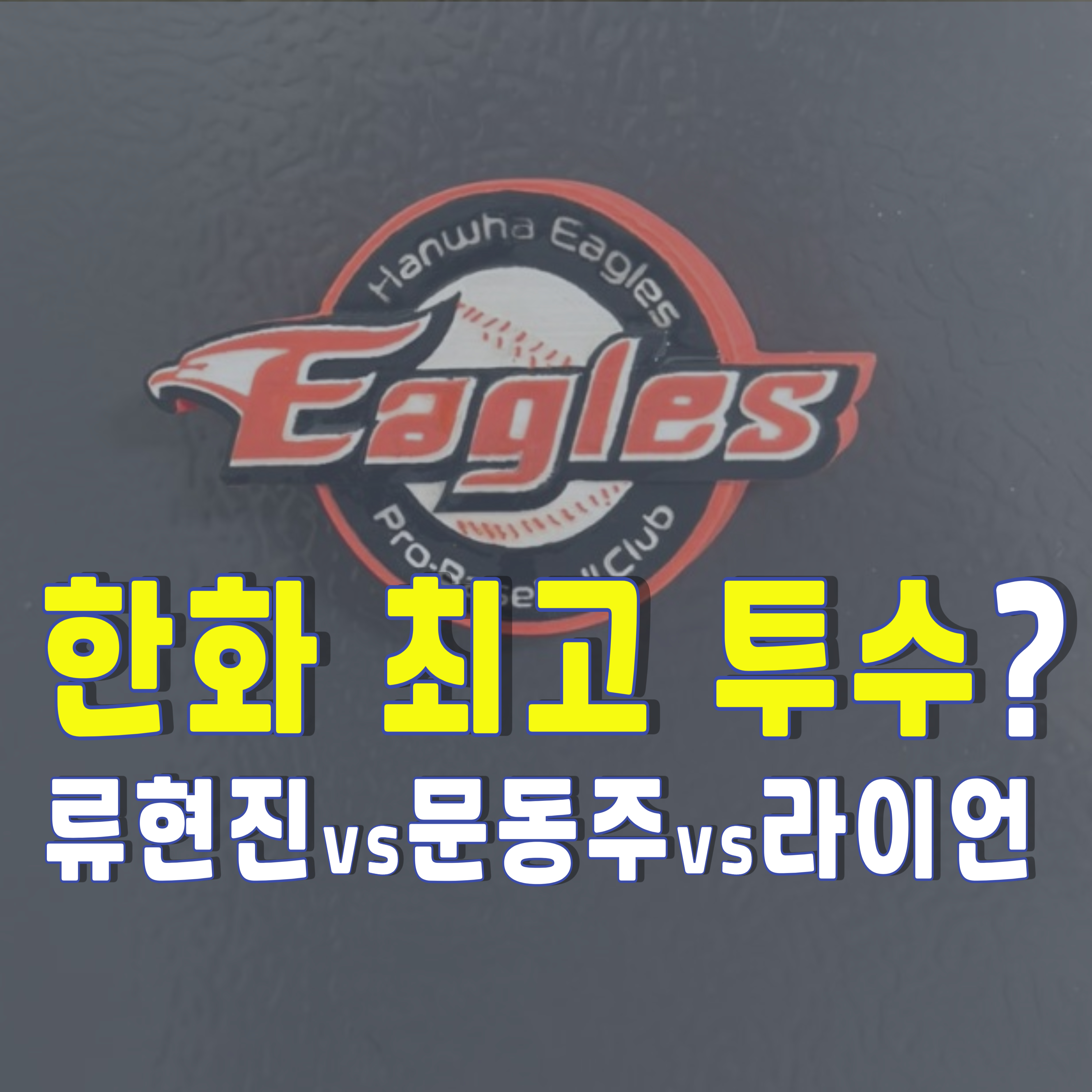 한화이글스-투수-류현진-문동주-라이언-1