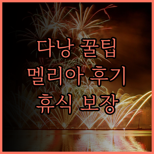 멜리아 다낭 비치 리조트.. 완벽한 