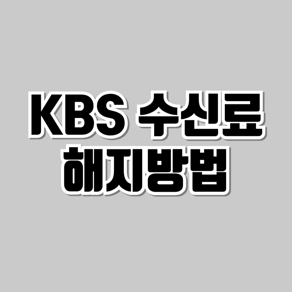 kbs수신료해지방법