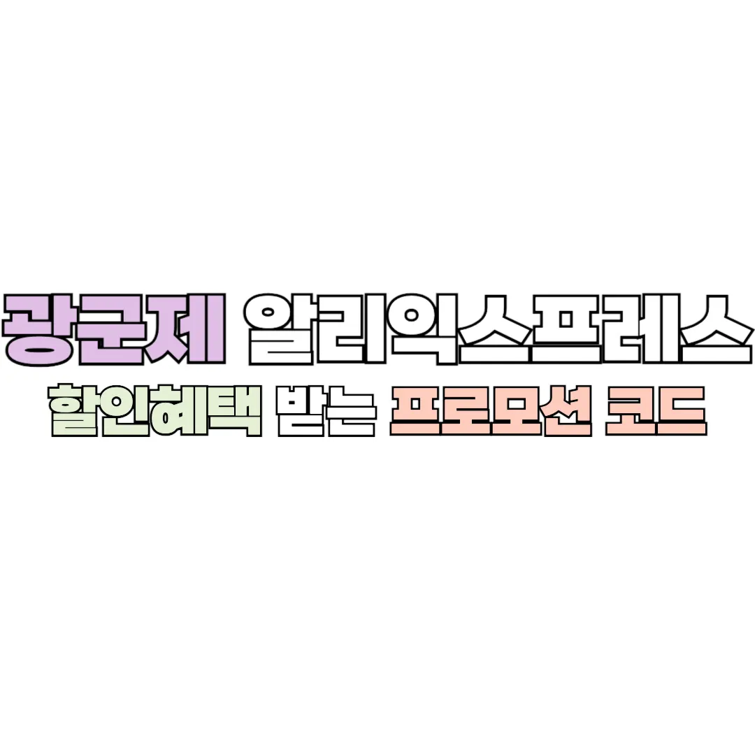 광군제 알리익스프레스 썸네일