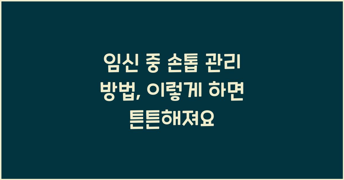임신 중 손톱 관리 방법