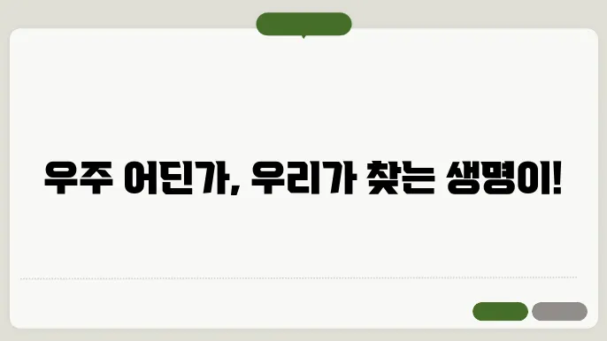 행성 간 생명체 탐사: 외계 생명체의 존재 가능성