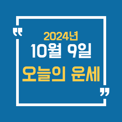 오늘의 운세를 알 수 있어요. 띠별로 10월 9일 운세를 알수있습니다.