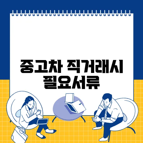 중고차 직거래시 필요서류