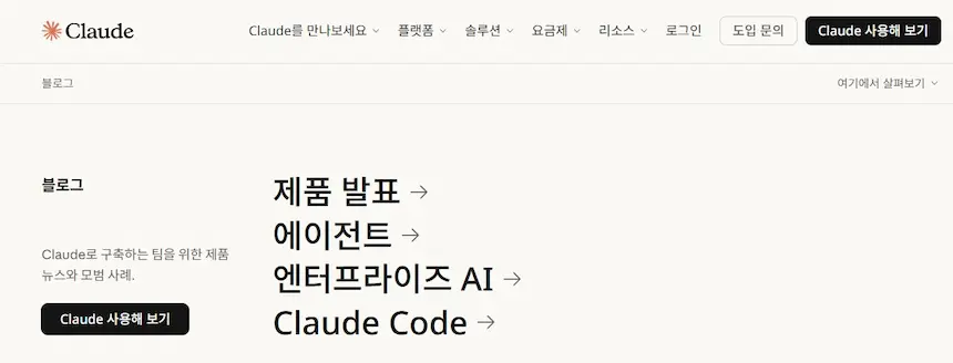 앤트로픽 클로드 공식 블로그 한국어 서비스 제공