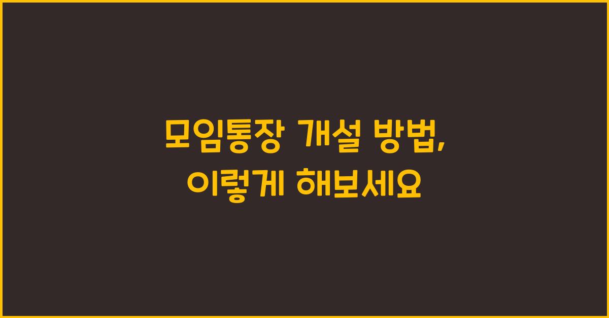 모임통장 개설 방법