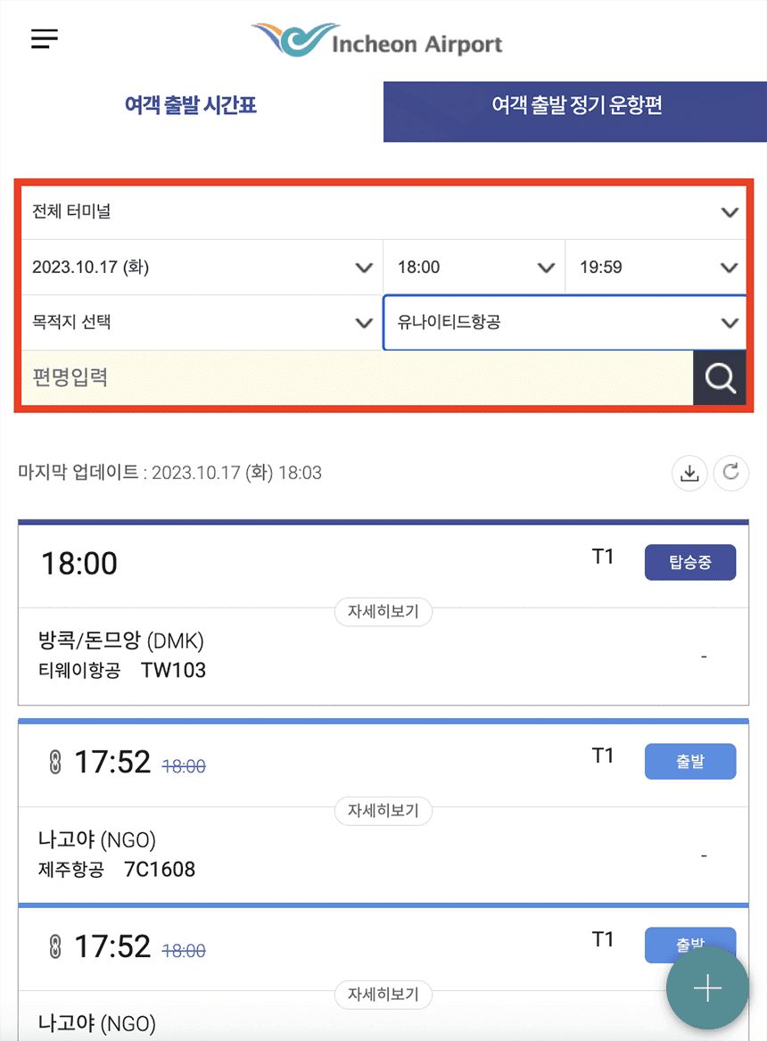 항공편명-조회-화면