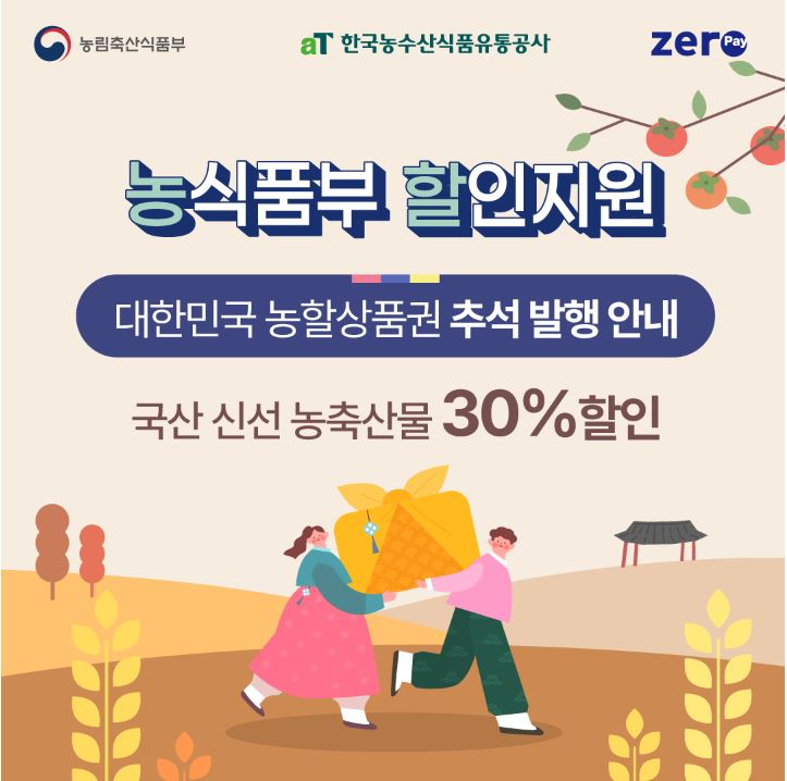 추석맞이 농축산물 할인대전