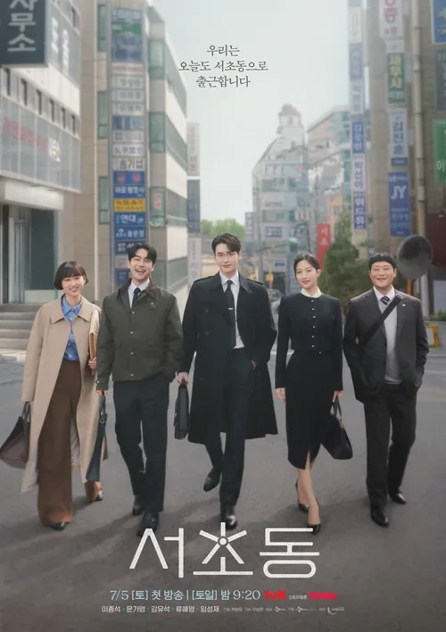 서초동 드라마 총정리 줄거리, 방송일정, 출연진까지
