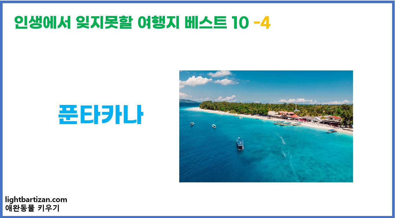 인생에서 잊지못할 여행지 베스트 10 푼타카나