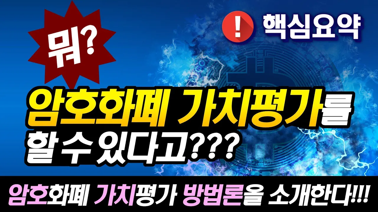 핵심요약_암호화폐 가치평가 방법론(일반론)